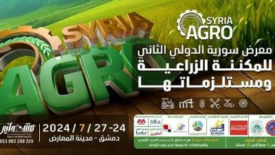 با مشارکت کشورهای عربی و خارجى..  امروز "نمایشگاه آگرو سوریه" راه اندازی می‌شود.